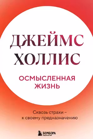 Осмысленная жизнь. Сквозь страхи — к своему предназначению