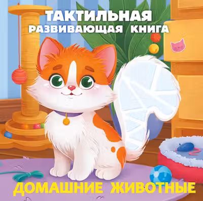 Домашние животные. Тактильная развивающая книга