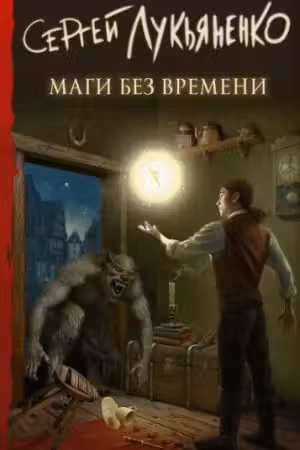 Лукьяненко. Маги без времени