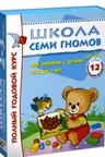 Школа Семи Гномов 2-3 года. Полный годовой курс