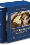 Сикстинская капелла