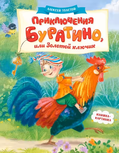 Приключения Буратино или Золотой ключик