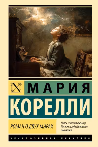 Роман о двух мирах. Корелли