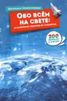 Обо всём на свете: от египетских пирамид до самолётов