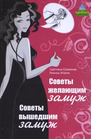 Советы желающим замуж. Советы вышедшим замуж