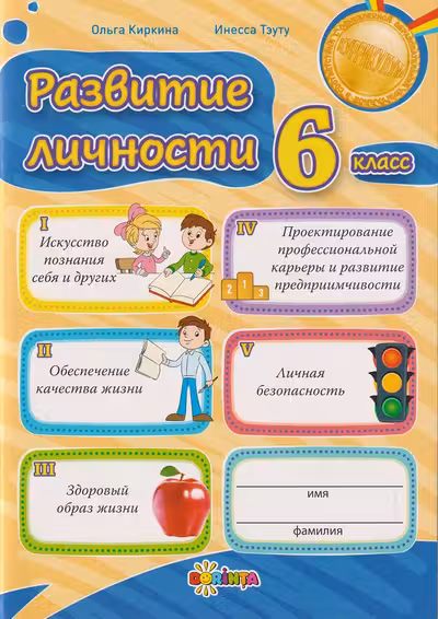 Развитие личности 6 класс