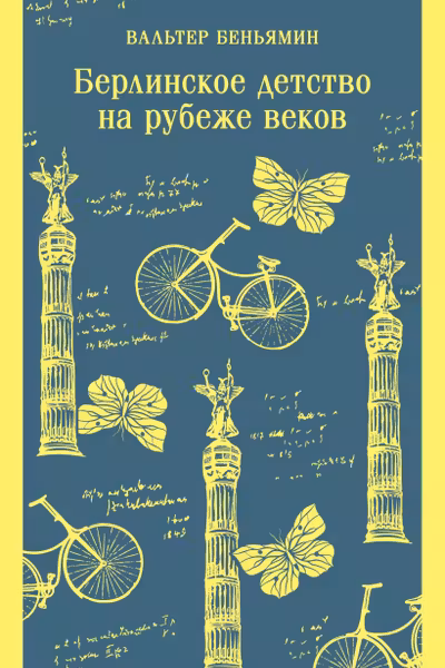 Берлинское детство на рубеже веков