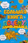 Большая книга Почему?