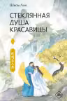 Стеклянная душа красавицы. Книга 4