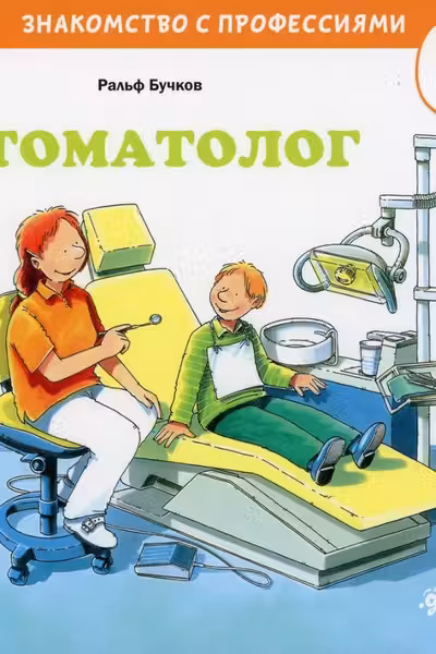 Стоматолог