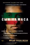 Сын ХАМАСа