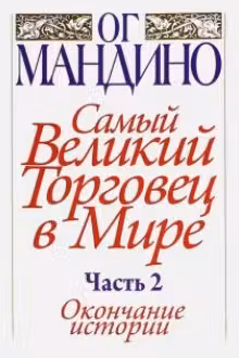 Самый великий торговец в мире. Часть 2. Окончание истории