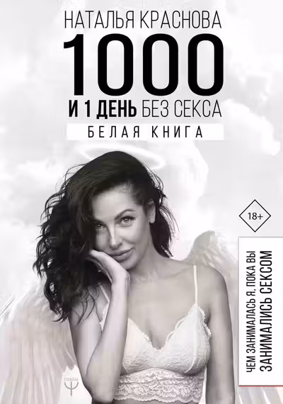 1000 и 1 день без секса. Белая книга. Чем занималась я пока вы занимались сексом