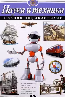 Наука и техника. Полная энциклопедия