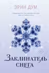 Заклинатель снега