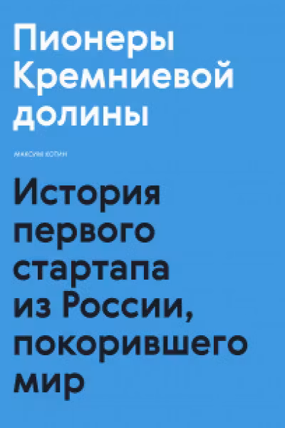 Пионеры Кремниевой долины. История первого стартапа из России покорившего мир