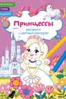 Раскраски с цветным контуром. Принцессы. Стихи, задания