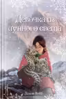 Рождественские истории. Девочка из лунного света (выпуск 4)
