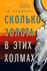 Сколько золота в этих холмах