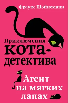 Агент на мягких лапах ( 1)