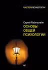Основы общей психологии