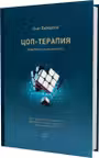 ЦОП-терапия. Практикум консультанта