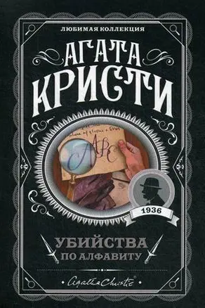 Убийства по алфавиту
