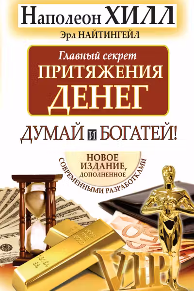 Думай и богатей. Главный секрет притяжения денег. Хилл