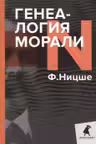 Генеалогия морали