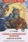 Сказка о потерянном времени и другие истории