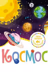 Космос
