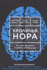Кроличья нора, или Что мы знаем о себе и Вселенной