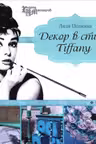 Декор в стиле Tiffany
