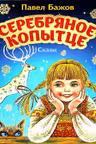 Серебряное копытце. Сказы