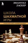 Эмануил Ласкер. Школа шахматной игры