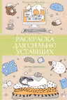 Раскраска для сильно уставших