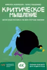 Критическое мышление. Железная логика на все случаи жизни
