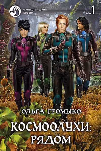 Космоолухи: рядом. том 1