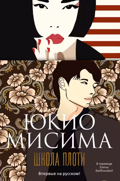Школа плоти