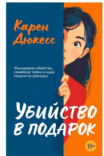 Убийство в подарок