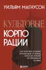 Культовые корпорации. Как менялись большие организации со времен Римской империи до Кремниевой долины