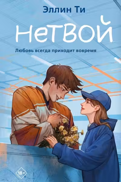 Нетвой