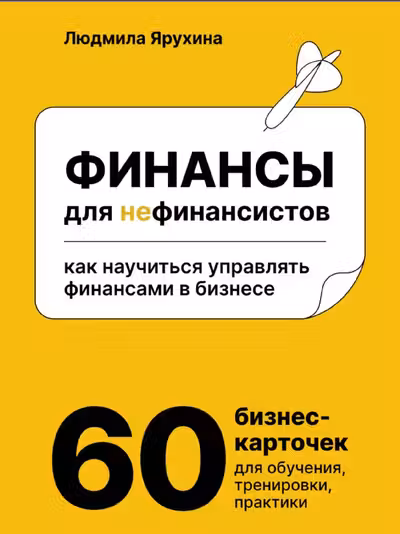 Финансы для нефинансистов. Как научиться управлять финансами в бизнесе