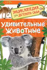 Удивительные животные (Энц-дия для детского сада)