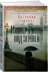 Мистер Рипли под землей