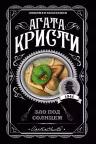Зло под солнцем