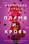 Пламя и кровь