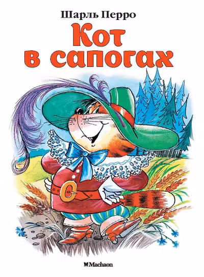 Кот в сапогах