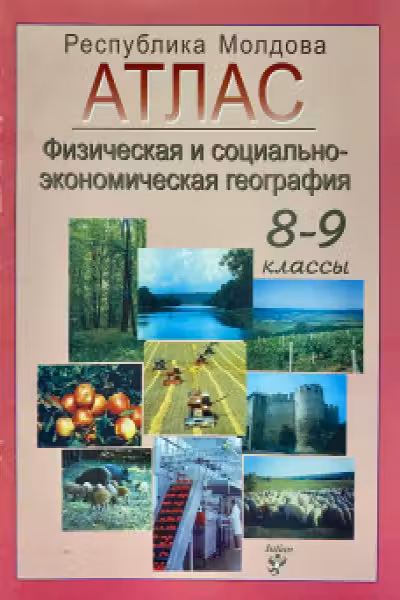 Атлас физическая и социально-экономическая география 8-9 клю