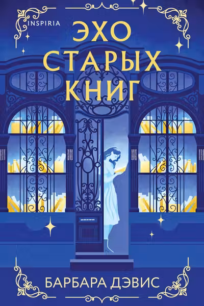 Эхо старых книг